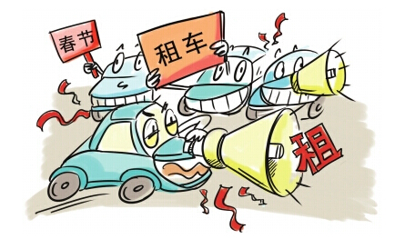 豪景租車為您解決春節(jié)租車問題