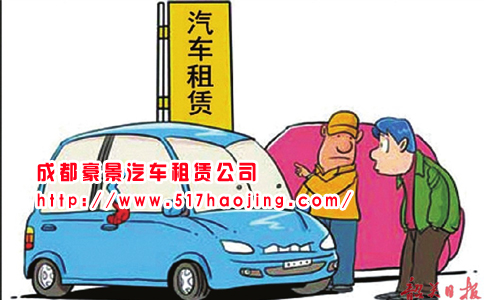 成都租車遠(yuǎn)好于買(mǎi)車