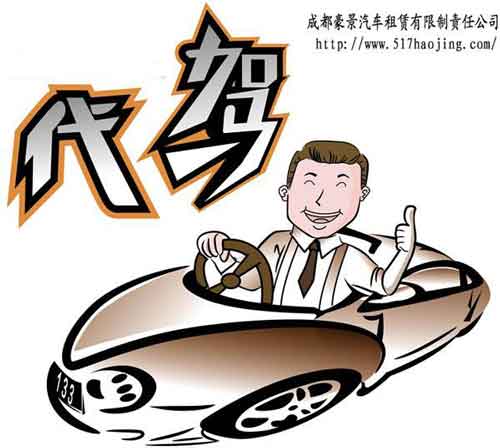 成都租車網(wǎng)代駕價(jià)格