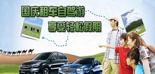 成都租車網(wǎng)提示 國(guó)慶如何靠譜租車？